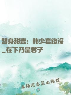 替身甜妻：韩少套路深
