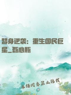 替身逆袭：重生国民巨星