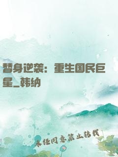 替身逆袭：重生国民巨星