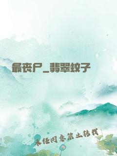 最丧尸