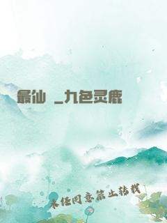 最仙遊