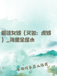 最佳女婿（又名：虎婿）