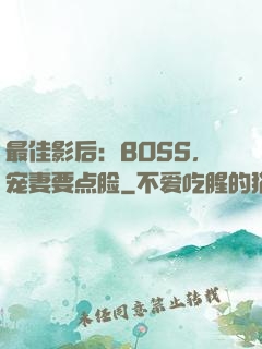 最佳影后：BOSS，宠妻要点脸