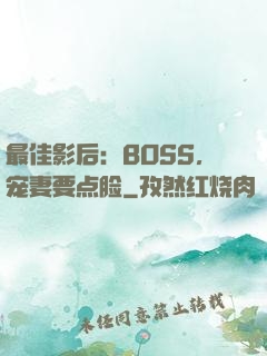 最佳影后：BOSS，宠妻要点脸