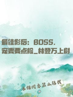 最佳影后：BOSS，宠妻要点脸