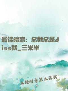 最佳暗恋：总裁总是diss我