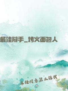最佳辩手