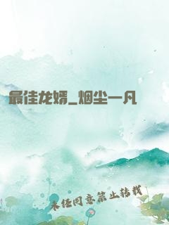最佳龙婿