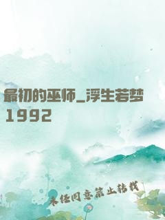 最初的巫师