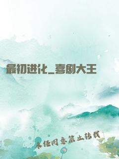 最初进化