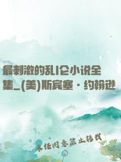 最刺激的乱l仑小说全集