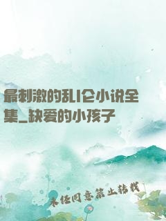 最刺激的乱l仑小说全集