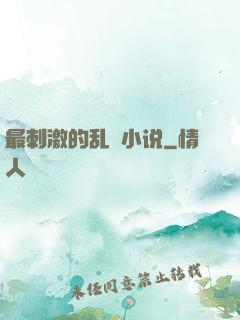 最刺激的乱惀小说