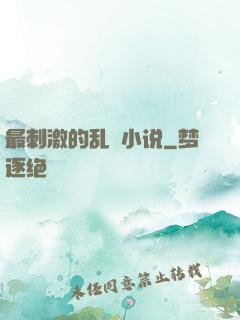 最刺激的乱惀小说