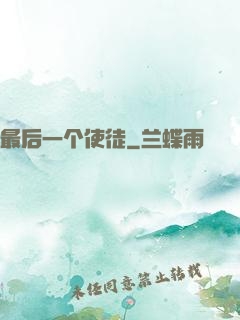 最后一个使徒