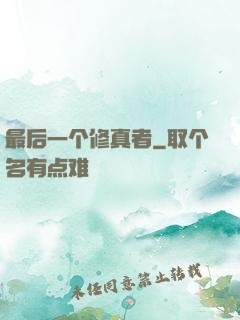 最后一个修真者
