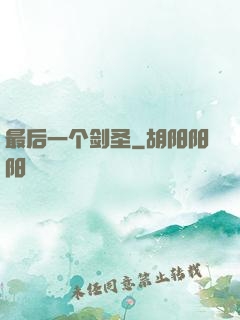 最后一个剑圣