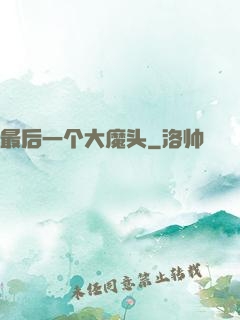 最后一个大魔头