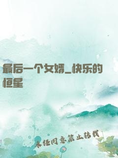 最后一个女婿