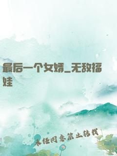 最后一个女婿