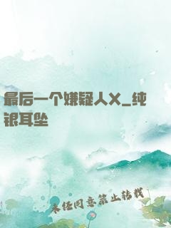 最后一个嫌疑人X