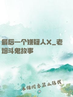最后一个嫌疑人X