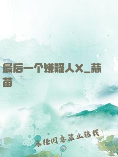 最后一个嫌疑人X