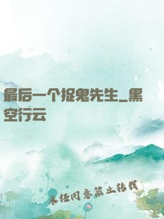 最后一个捉鬼先生