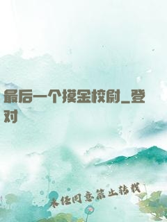 最后一个摸金校尉