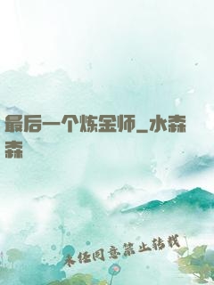 最后一个炼金师