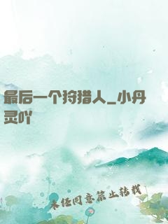 最后一个狩猎人