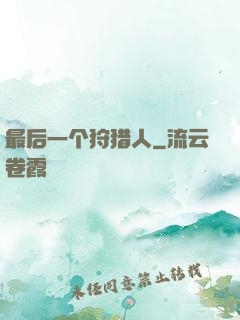 最后一个狩猎人