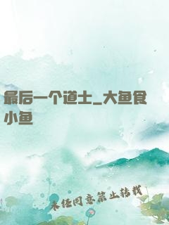 最后一个道士