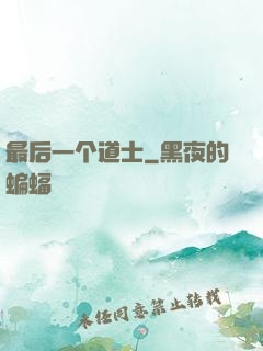 最后一个道士