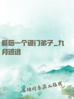 最后一个道门弟子