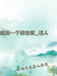 最后一个锁龙冢