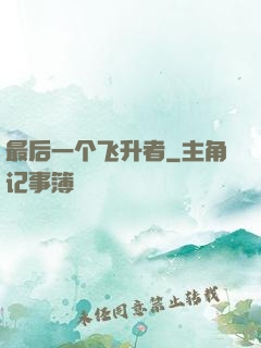 最后一个飞升者