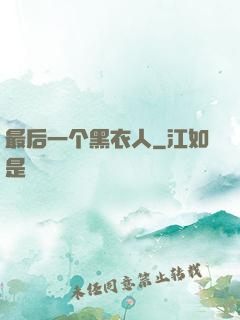 最后一个黑衣人