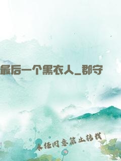 最后一个黑衣人