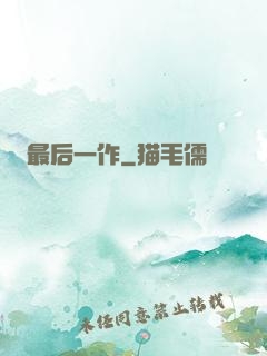 最后一作