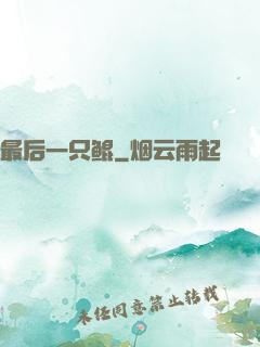 最后一只鲲