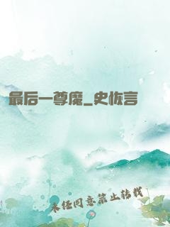 最后一尊魔