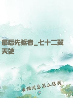 最后先驱者