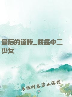 最后的道族
