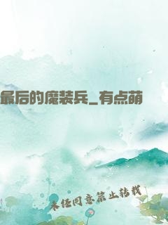 最后的魔装兵
