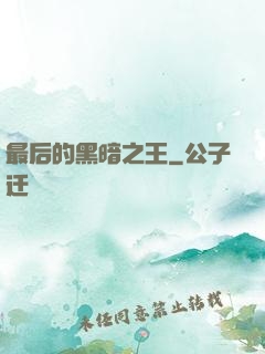 最后的黑暗之王