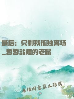 最后：只剩我孤独离场