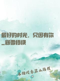 最好的时光，只因有你