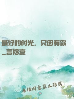 最好的时光，只因有你