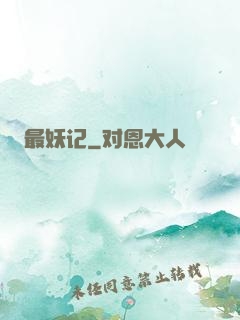 最妖记